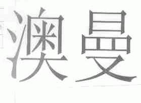 澳曼