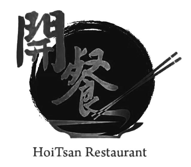 开餐 HOITSAN RESTAURANT