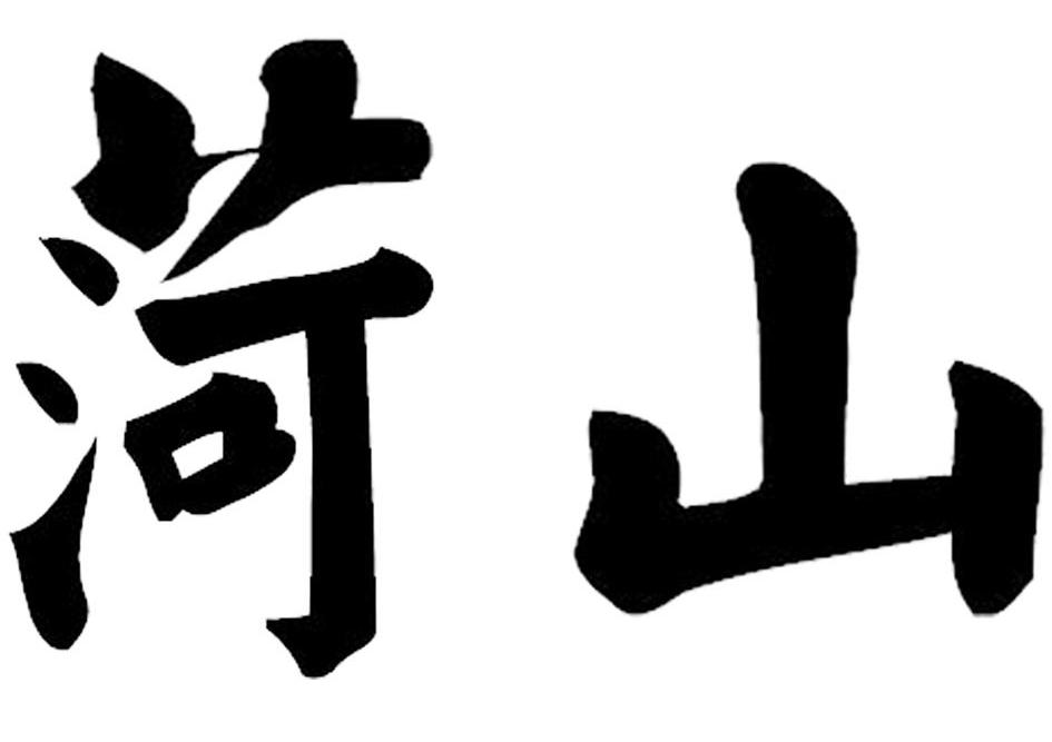 菏山