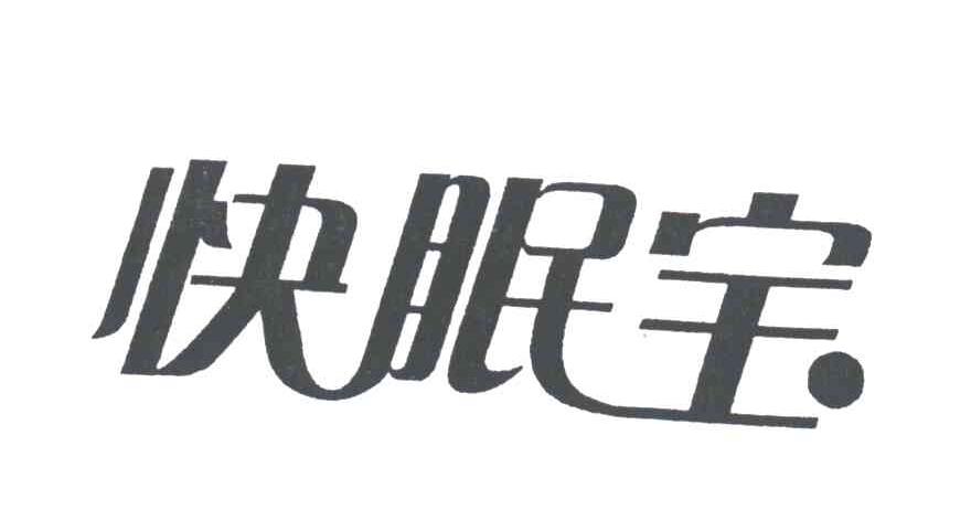 快眠宝