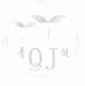 青健