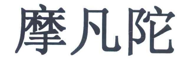 摩凡陀
