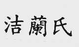 洁兰氏