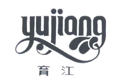 育江