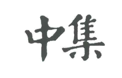 中集