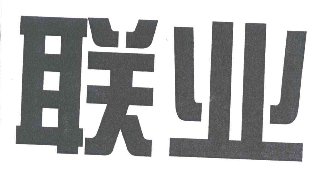 联业