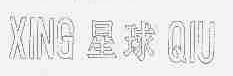 星球