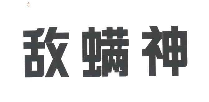 敌螨神
