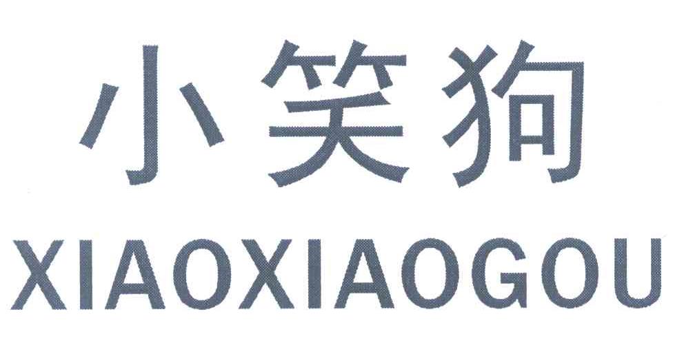 小笑狗