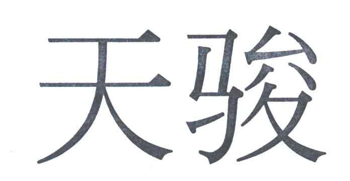 天骏
