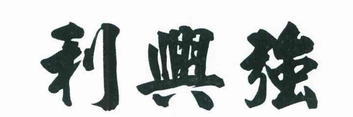 利兴强