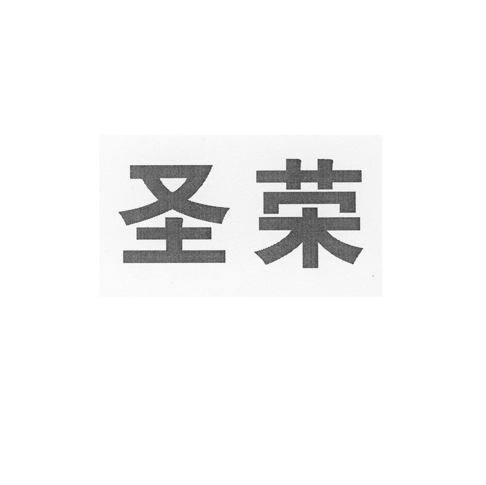 圣荣