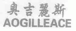 奥吉丽斯;AOGILLEACE