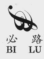 必路