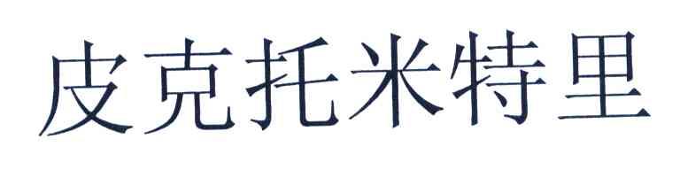皮克托米特里