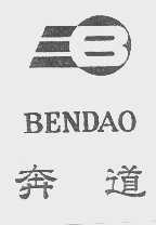 奔道