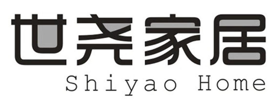 世尧家居 SHIYAO HOME