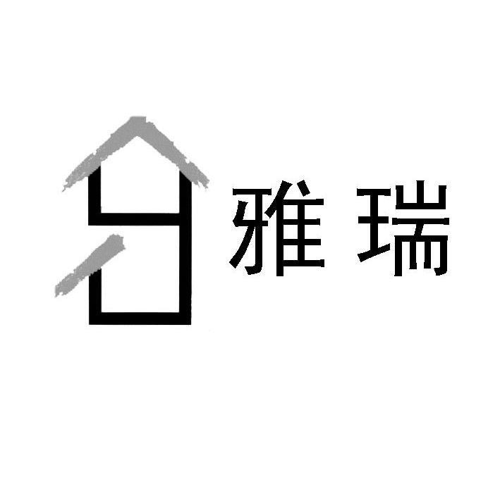 雅瑞