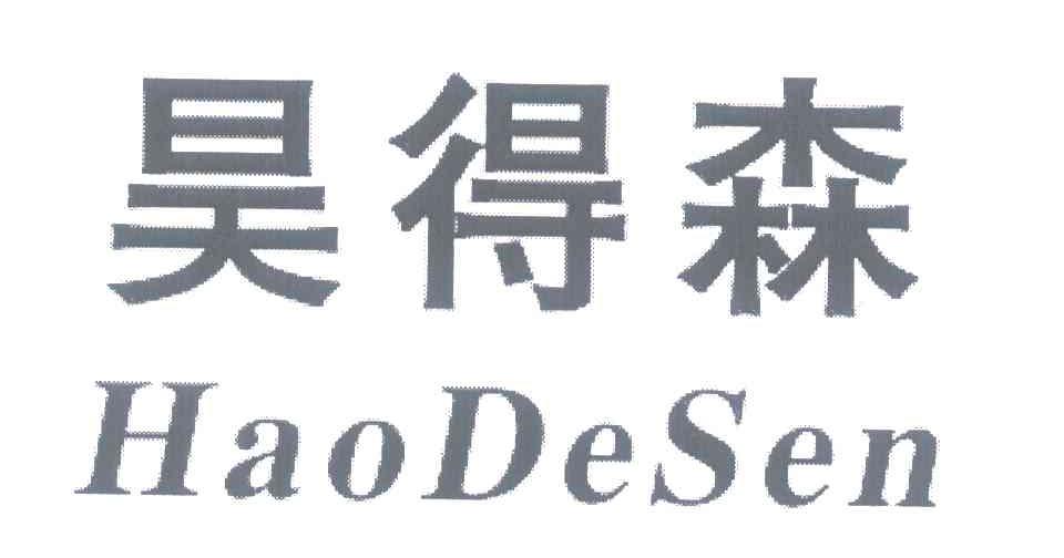 昊得森