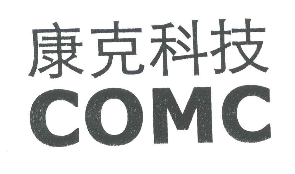 康克科技;COMC