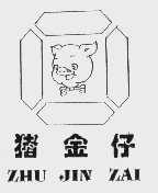 猪金仔
