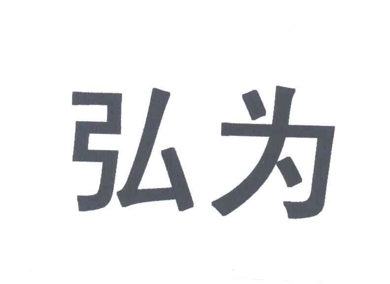 弘为