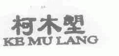 柯木塱