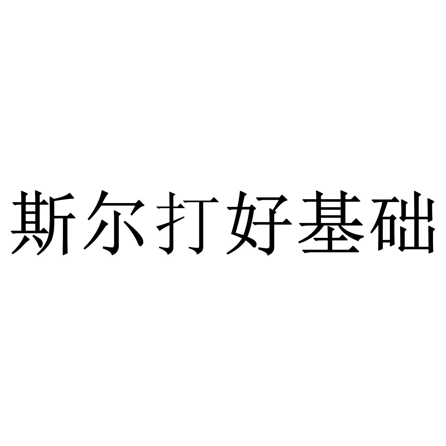 斯尔打好基础