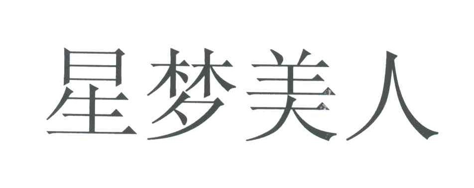 星梦美人