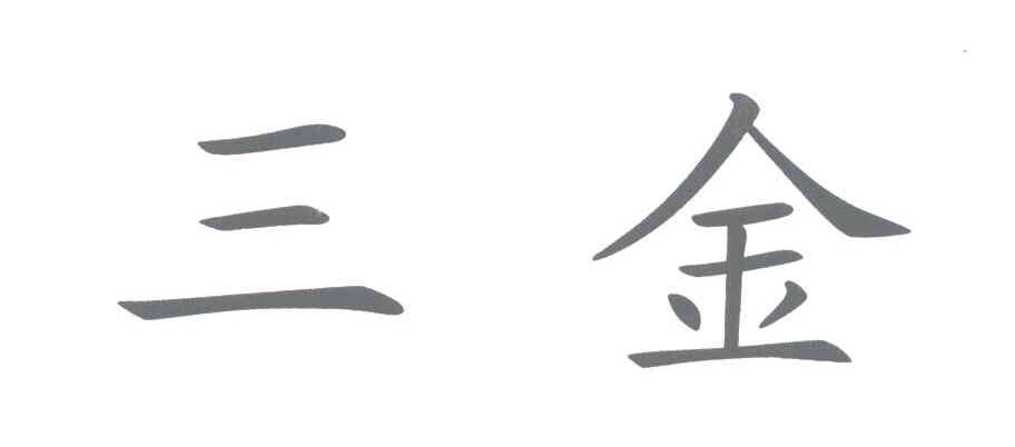三金