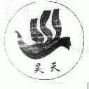 昊天