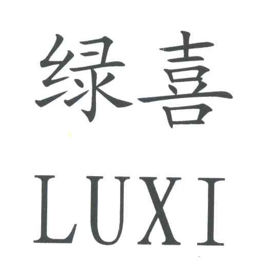 绿喜