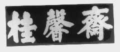 桂馨斋