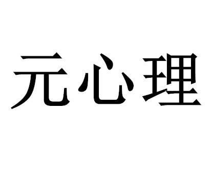 元心理
