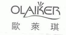 欧莱琪;OLAIKER