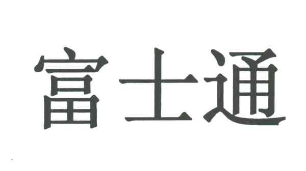 富士通