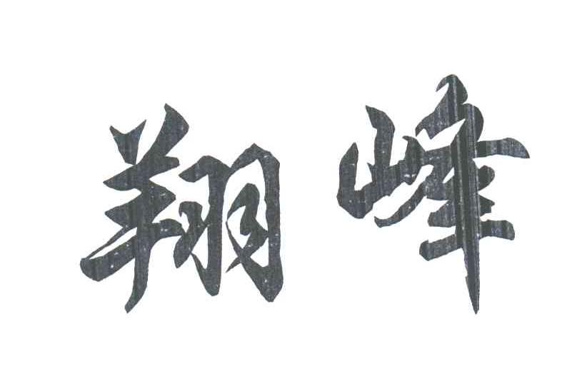 翔峰