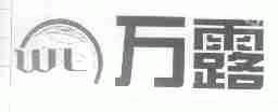 万露