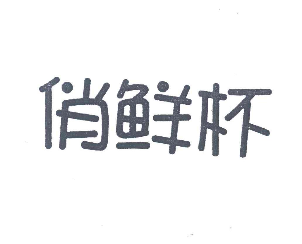 俏鲜杯