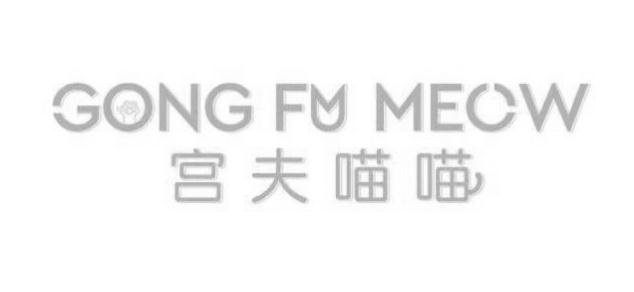 宫夫喵喵 GONG FU MEOW