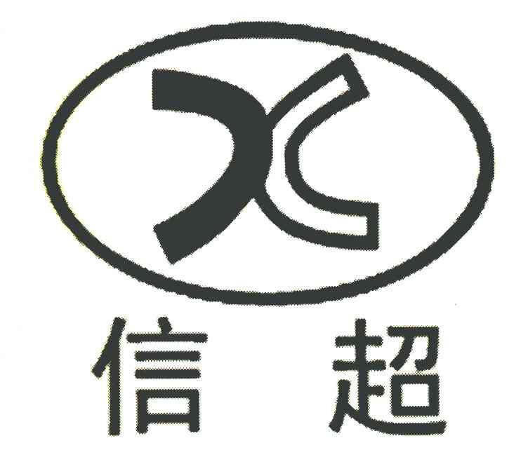 信超 X