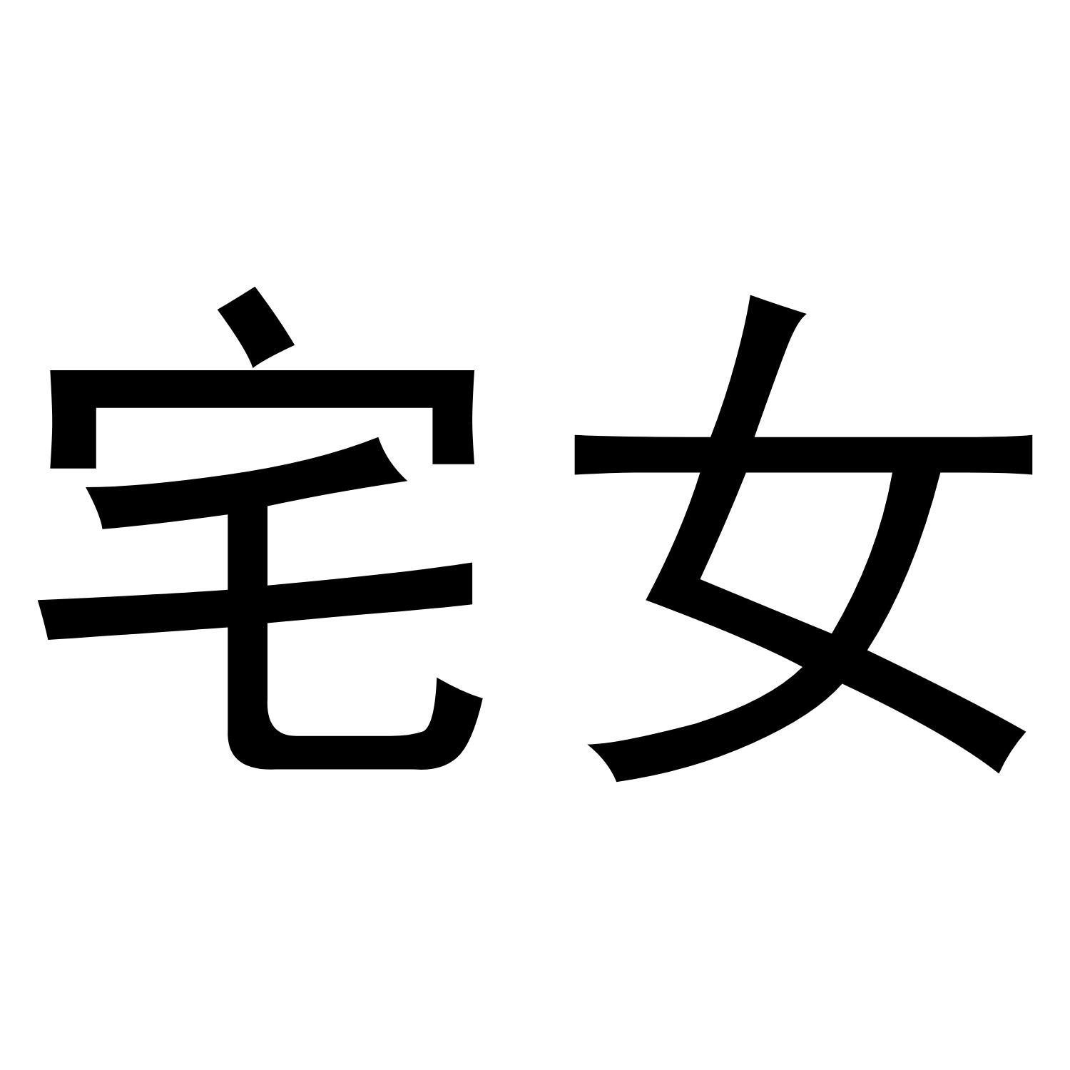宅女