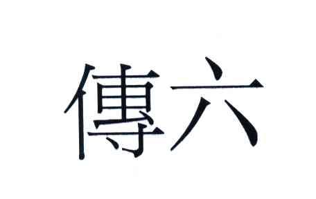 传六