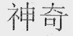 神奇