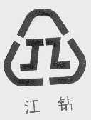 江钻