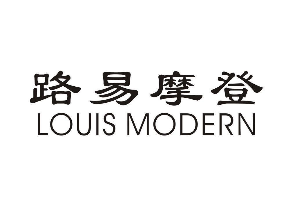 路易摩登 LOUIS MODERN