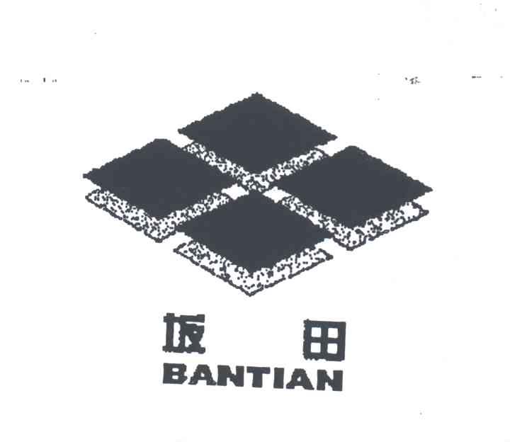 坂田