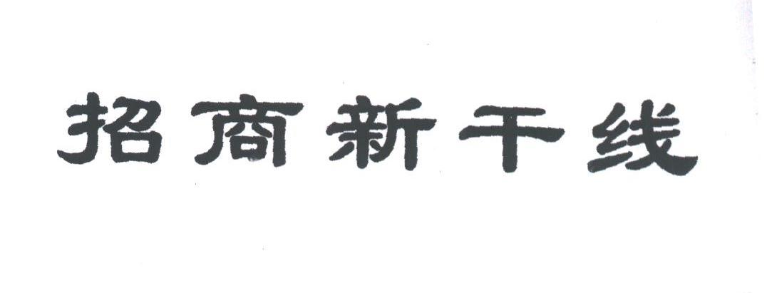 招商新干线