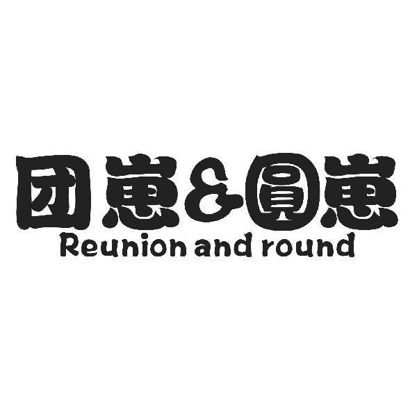 团崽&圆崽 REUNION AND ROUND
