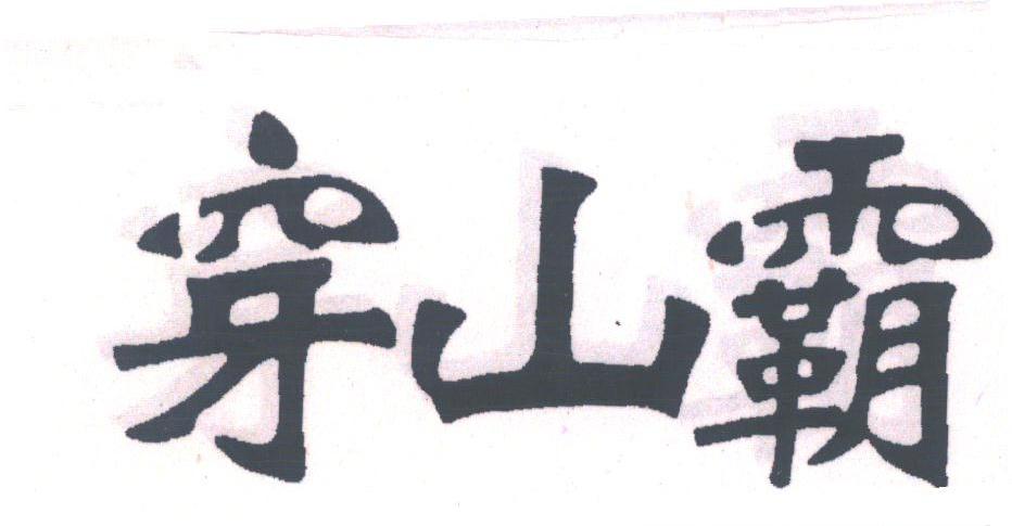 穿山霸